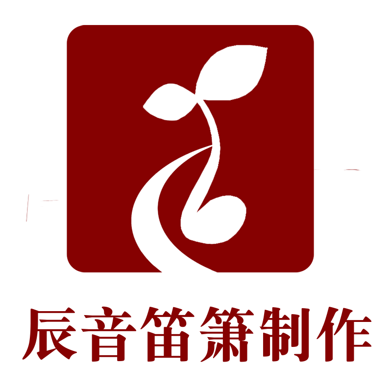 辰音笛箫制作中心