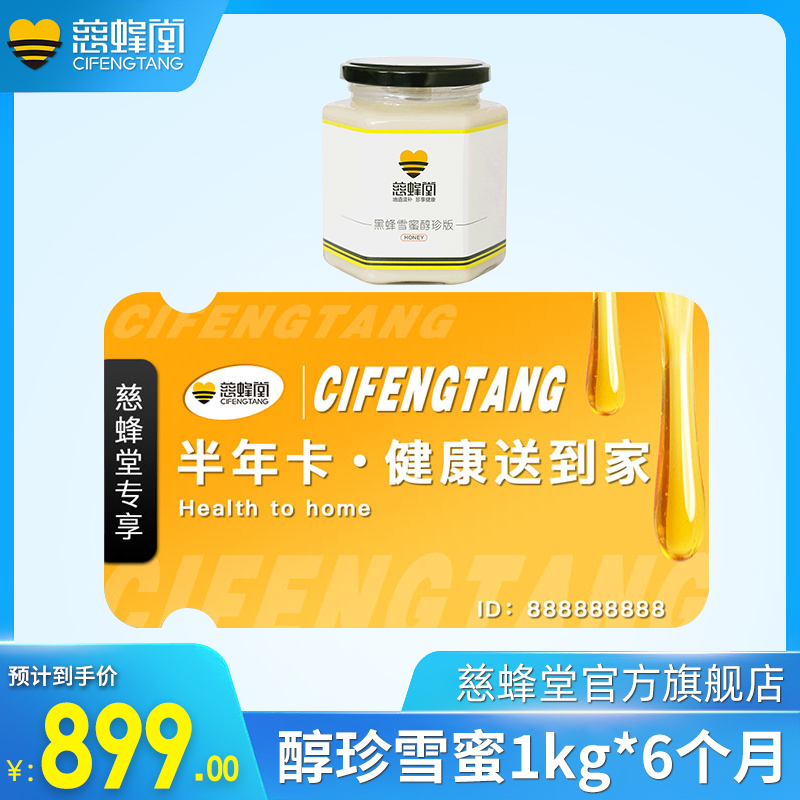 (Special half-year card) Cifengtang Pure Linden Honey Syracuse Specialty Pure Snow Honey 1kg*6months
