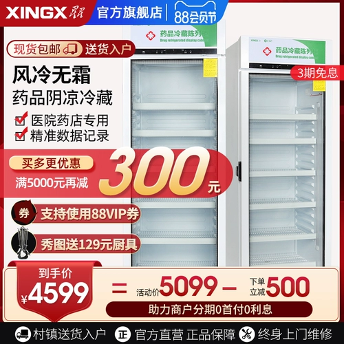 Xingxing Pharmaceutical Yinliang Cabinet Double -Hod -Bounding Cabinet Hospital Pharmacy Медицинский холодильник YC360WDF