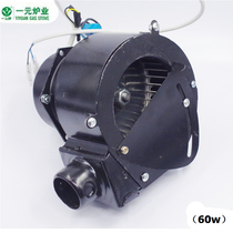 Yuanyuan brand 120W ancient fan 60W blower energy-saving stove gas natural gas stove accessories