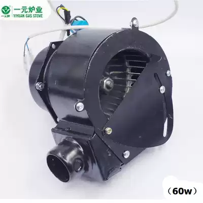 Yuanyuan brand 120W ancient fan 60W blower energy-saving stove gas stove gas stove accessories