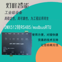 DMX512 to serial port 485 modbus rtu 232 protocol converter PLC reads stage light data