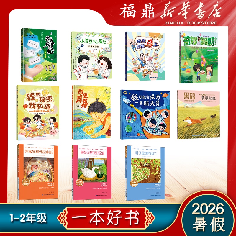 【2026 Summer Vacation Good Books】Fujian Province Summer Vacation Reading List: a Good Book to Read during Summer Vacation for Primary School Grades 1 and 2, Authentic Xinhua Bestsellers