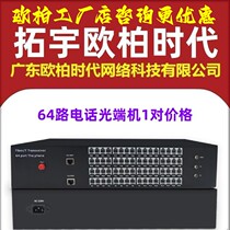 AOPRE-ONE Tuoyu Ouba era 64-way telephone optical transceiver PCM voice one pair price