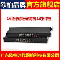 Ty-aopre-time Rio Uber era 16-way video optical transmitter and receiver plus 1-way reverse 485 rack pair