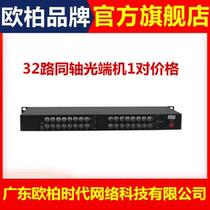 Ty-aopre-time Tuo Uber era 32 Road CVI coaxial high-definition video optical transmitter with 485960P