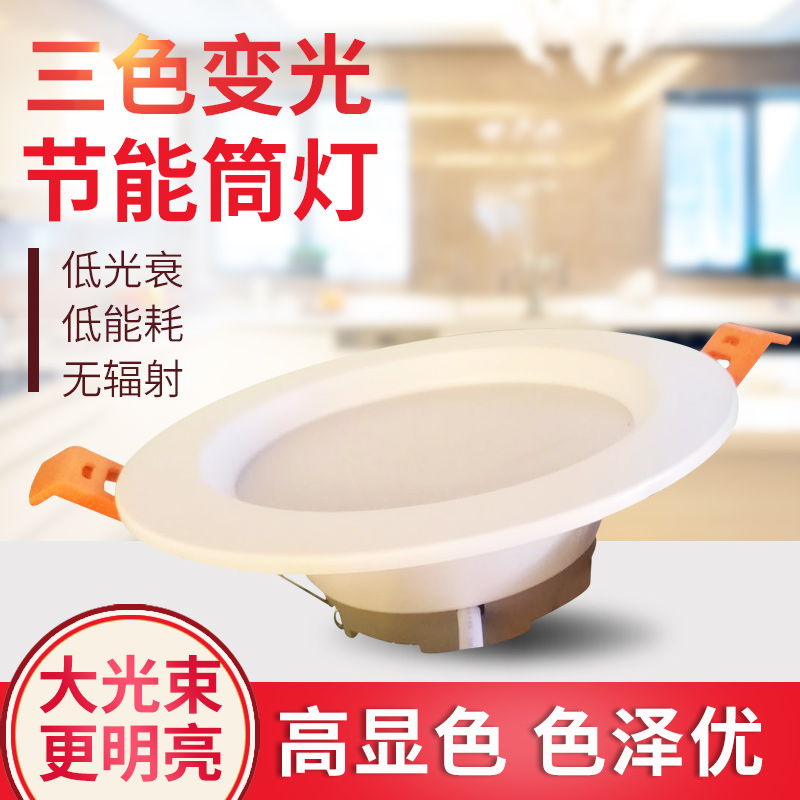 Downlight led ceiling lamp three-color dimming home living room dining room 7 5 cm embedded commercial 2 5 inches 34 inches