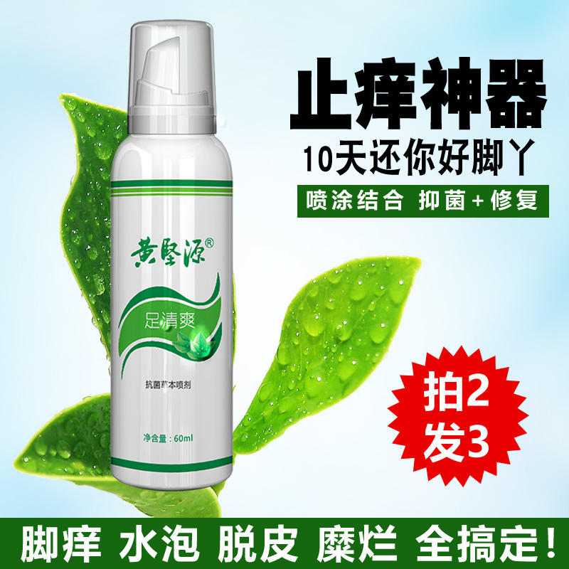 Foot refreshing Huang Jianyuan athlete's foot spray foot itching peeling artifact rotten feet antipruritic antibacterial fungus to root