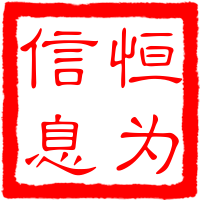恒为信息的LOGO