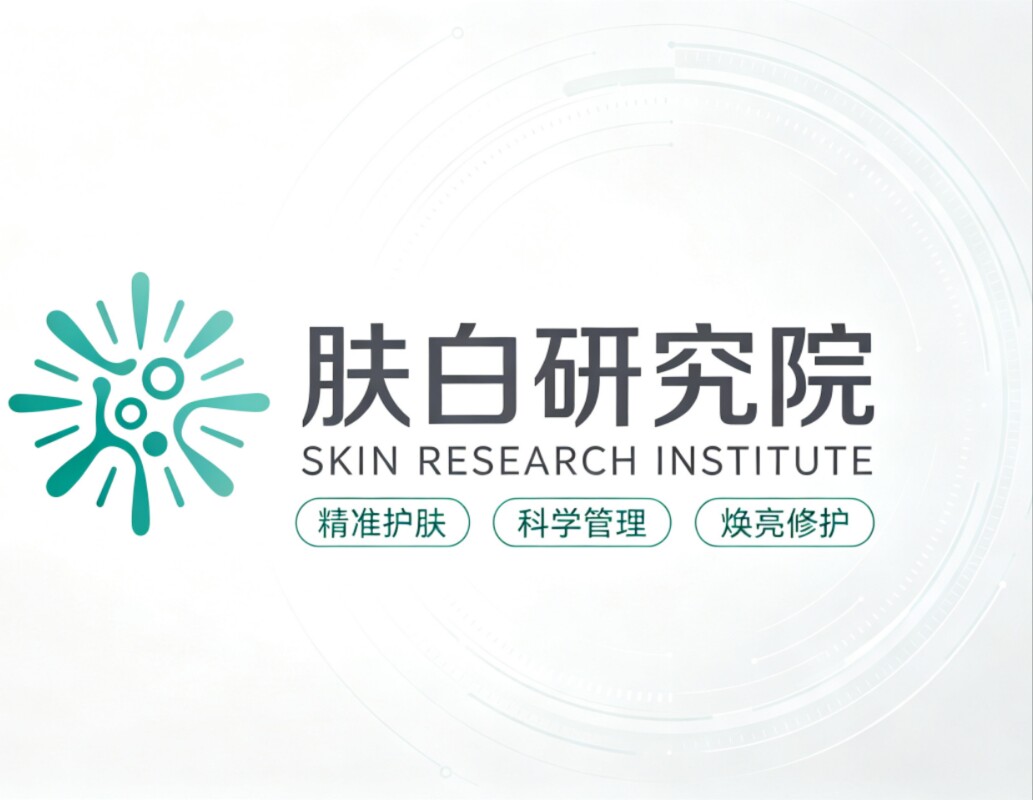 肤白研究院厂家批发零售总店