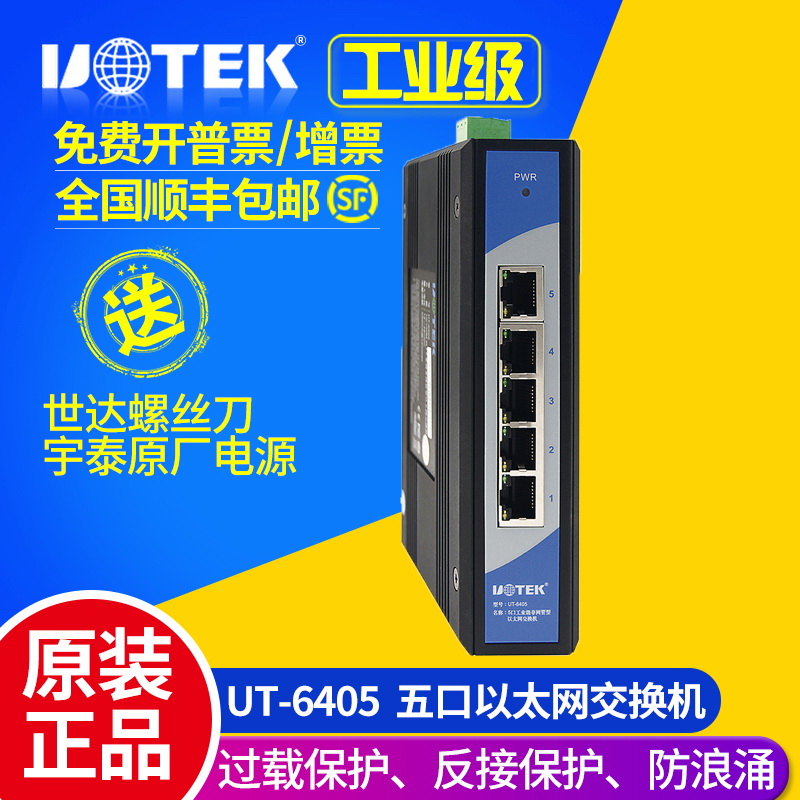 Utai UT-6405 lightning protection 5-port rail-type non-network-type industrial B Ethernet switch