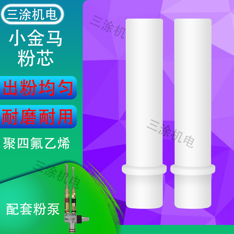 Small Gold Horse Powder Pump Core Electrostatic Spray Molding Machine Powder Pump Electrostatic Spray Gun Spray Coating Machine Equipment Vin tube powder tube