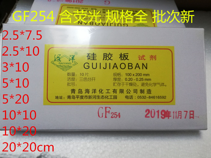 Qingdao Marine Thin Layer Chromatography Silicone Plate GF254 Type 10 * 20 5 * 10 2 5 * 7 5 Marine Chemicals