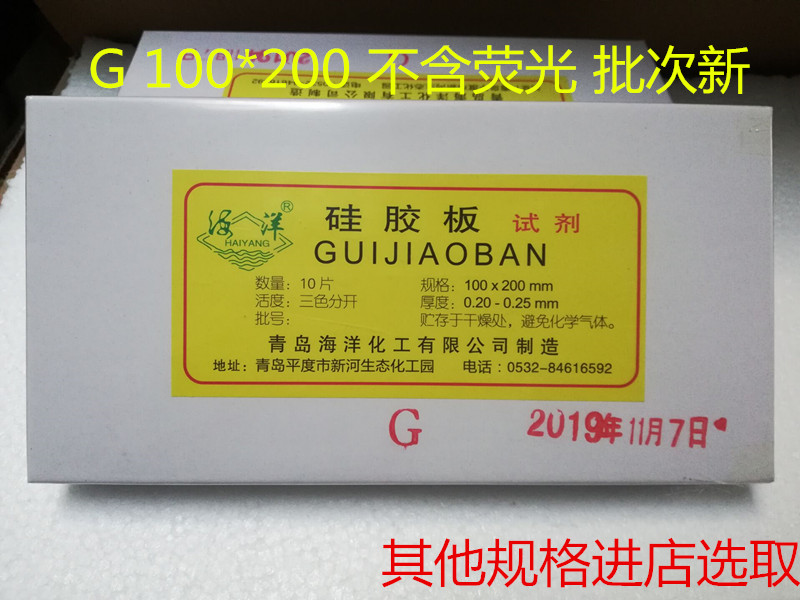 Qingdao Ocean thin layer chromatography silicone gel G plate 10 * 20cmTLC silicone plate G100 * 200mm can be billed for 10 pieces