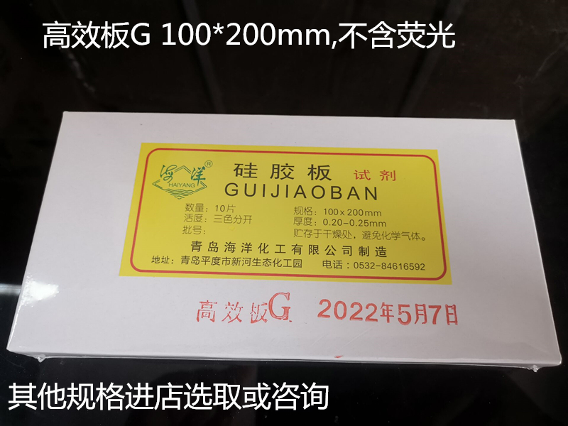 Qingdao marine thin layer chromatography silica gel plate high efficiency G type 10*20cm high efficiency silica gel plate 100*200mm