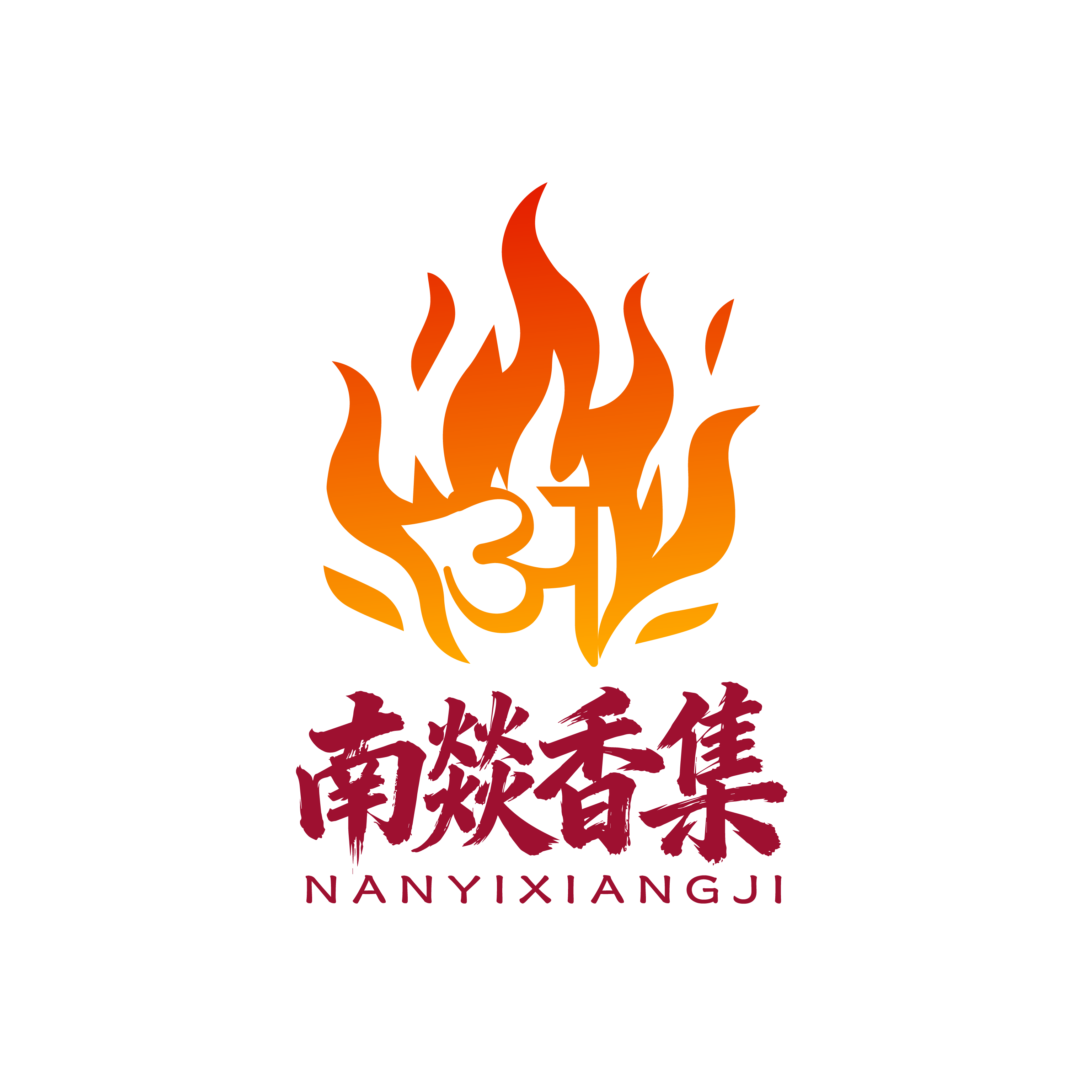 南燚香集