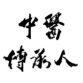中医传承人的LOGO