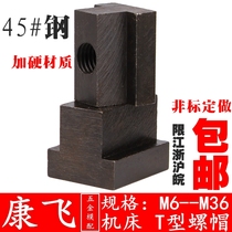 Confly 45#钢T型螺母 T shaped slider screw cap t type block M681012141618202224273036