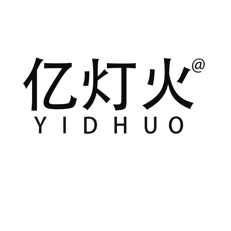 亿灯火灯具工厂店的LOGO