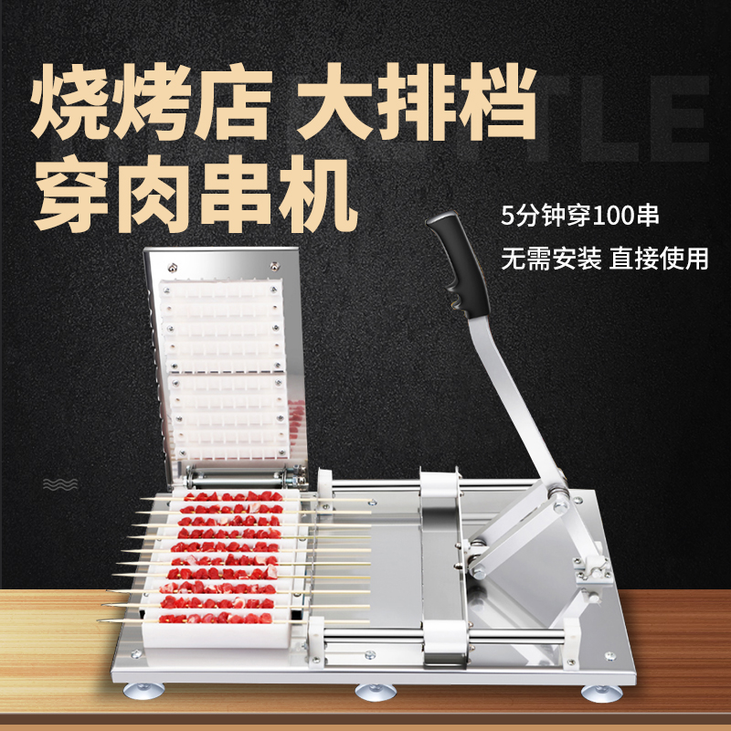 Skewer skewer mutton skewer meat piercer kebab meat skewer skewer barbecue tool skewer machine commercial skewer machine