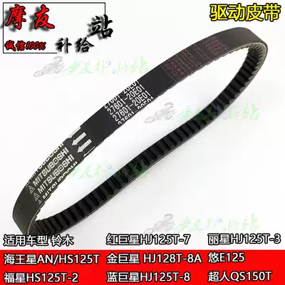 Suzuki AN Neptune HS125T-2 Lucky Star Lixing Red gold Blue You E Superman 150 transmission drive belt