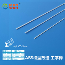 Jin Weimo Gu] ABS Model Rehabilitation of the I-shaped stick 6 4 loading length: 250mm MW3370-75