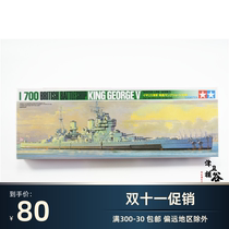 Jinwei Mogu] Tamiya 77525 1 700 British Battleship George V ship assembly model