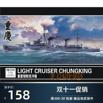 Jinwei Mogu] Yingxiang model FH1111 1 700 ROC Navy Chongqing light cruiser