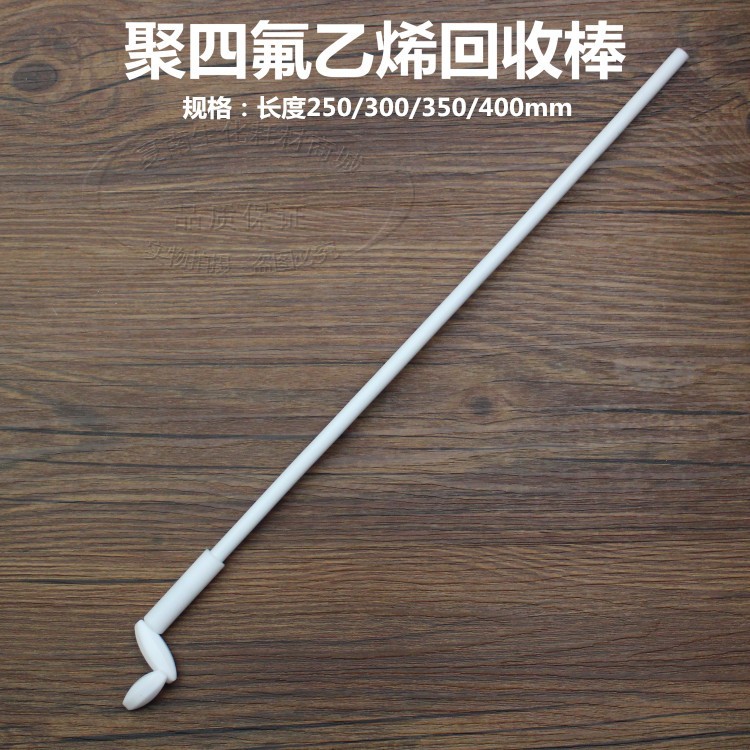 四氟搅拌子回收器 聚四氟乙烯回收棒 F4回收器250/300/350/400mm