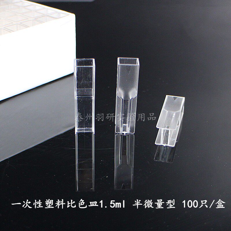 盒装1.5ml一次性塑料比色皿 半微量型 聚苯乙烯 100个/盒
