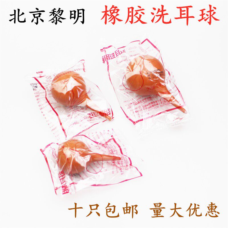 北京黎明橡胶洗耳球 吹气球 皮老虎,吸球 吸耳球 大号90ml