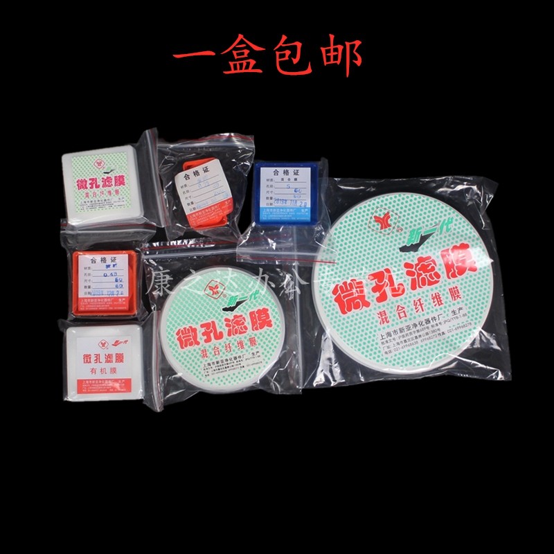 上海新亚微孔滤膜47 50 60 100 150mm孔径0.22/0.45/0.65/0.8/1.2