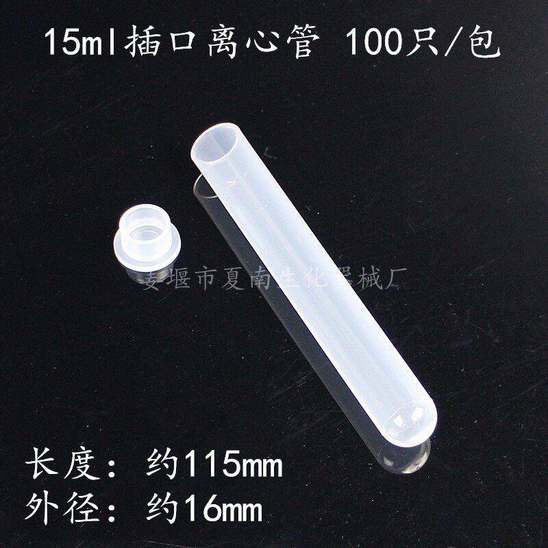 实验耗材 15ml插口离心管 塑料直口试管pp管聚丙烯样品管100支/包