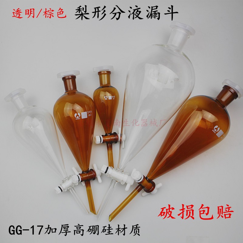 棕色玻璃聚四氟具标口活塞梨形分液漏斗60/125/250/500/1000/2000