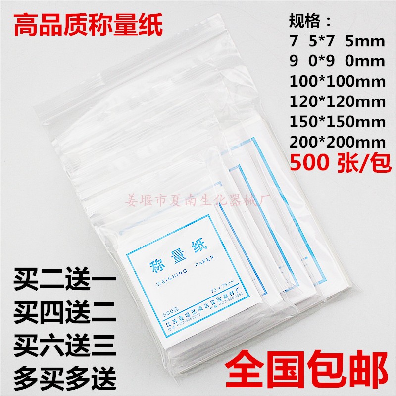 包邮 高品质称量纸 硫酸纸100*100mm 500张/包 光面纸 买2送1