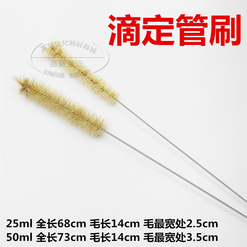 玻璃滴定管刷25ml 实验室清洗毛刷 管道清洗刷