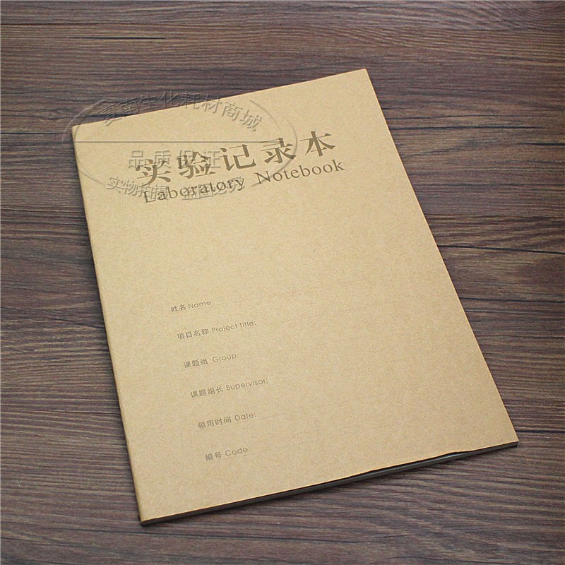 牛皮纸实验记录本 化学实验报告本 实验室记录本 生物 记事本