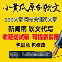 SEO monthly original article Keyword soft text Website article station generation update article seo soft text