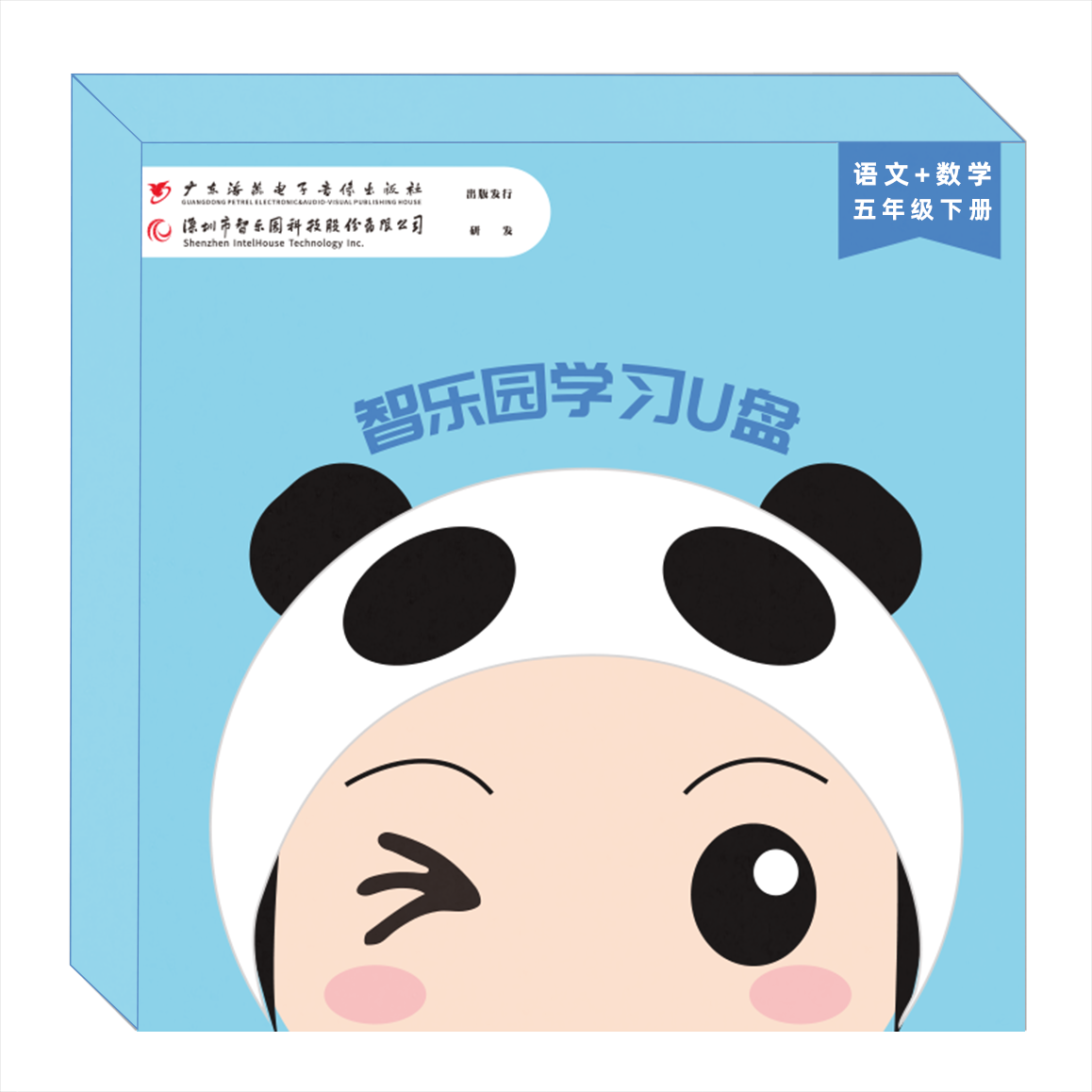 Intelligent Paradise Department editor language people teach North Normal University mathematics synchronous tutoring software fifth grade second book computer U disk