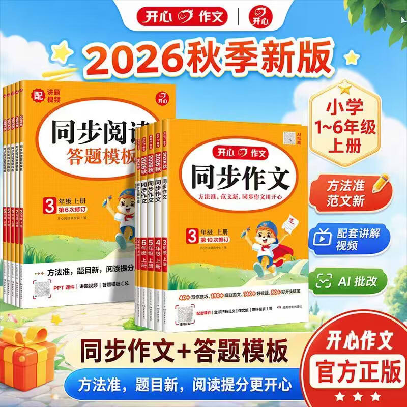 2026秋新版开心阅读理解专项训练书一二三四五六年级上下册小学语文阅读答题模板同步作文每日一练技巧强化训练常考题型真题100篇