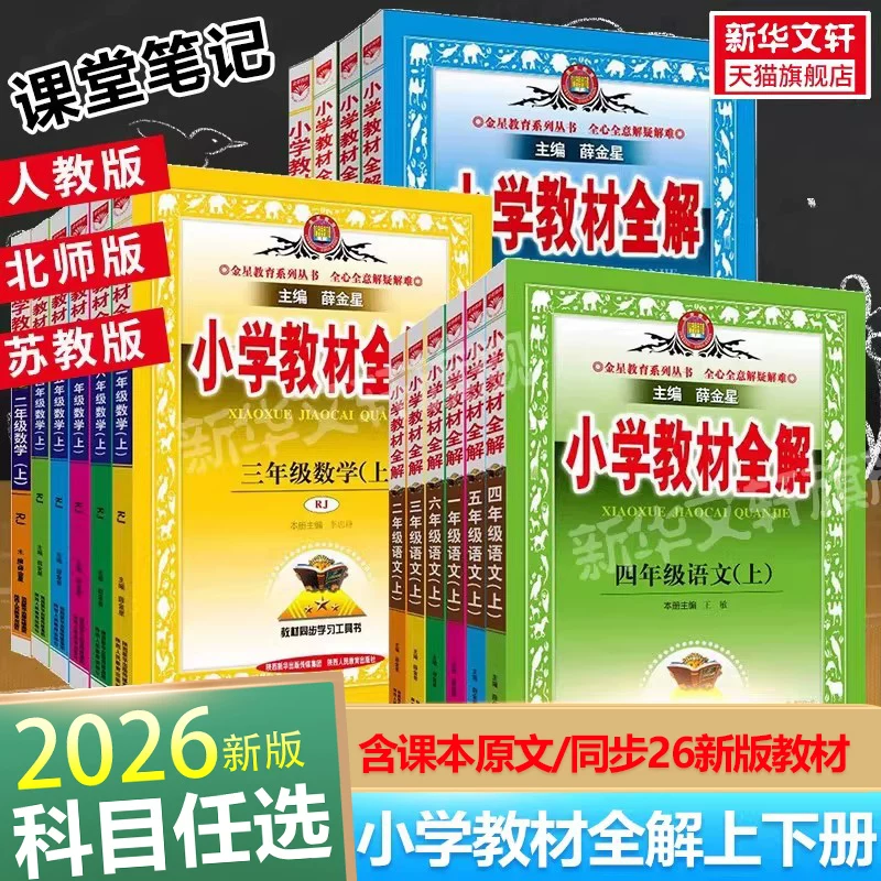 2026适用薛金星小学教材全解一二三年级四年级五六语文数学英语科学上册下册教材帮人教版北师版123456新华书店旗舰店课堂笔记