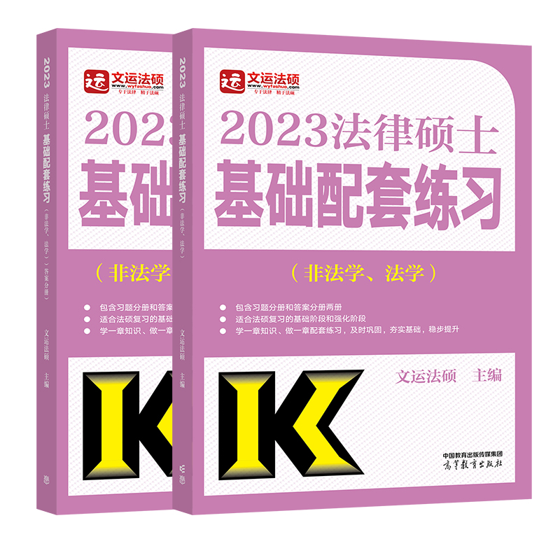 【新版现货】文运法硕非法学/法学2023法律硕士联考基础配套练习 搭配法硕2022考研法律硕士考试分析法硕联考历年真题刑法分则法律