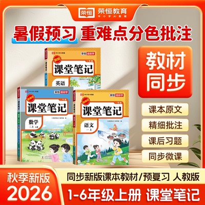 2026秋新版课堂笔记1-6年级上册科目任选