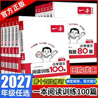2027一本阅读训练100篇1-6年级任选