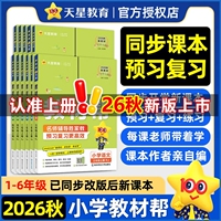 2026秋新版小学教材帮1-6年级