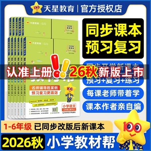 2026秋新版小学教材帮1-6年级