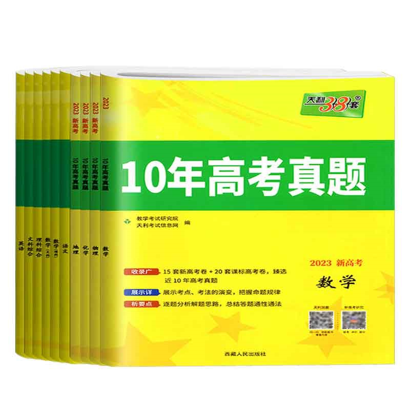 2023天利38套十年真题10年高考真题汇编