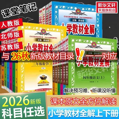 2026秋新版薛金星小学教材全解