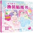 元气少女公主换装贴纸书日本引进 时尚女孩换衣服趣味粘贴贴画书3-6岁以上儿童动脑益智力玩具卡通涂色书幼儿童换装秀专注力训练