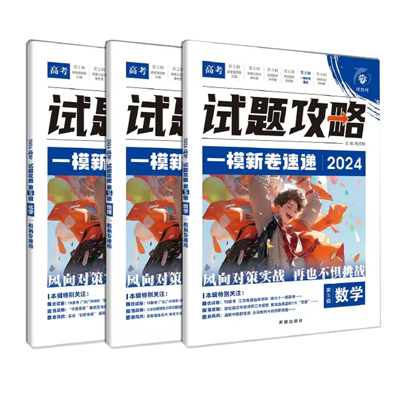 理想树2024版试题攻略一模新卷速递新高考数学试卷19题物理化学语文英语生物高三高考九省联考题型检测临考冲刺卷高考必刷卷必刷题